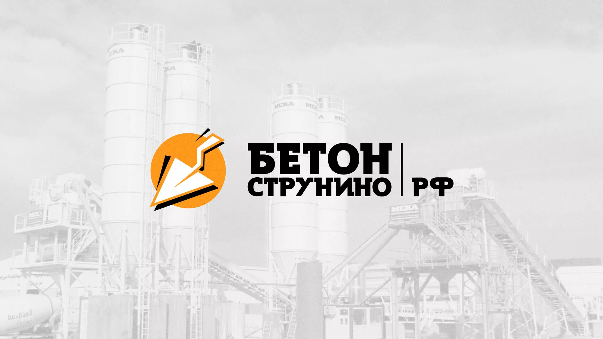 Разработка логотипа для бетонного завода в Узловой